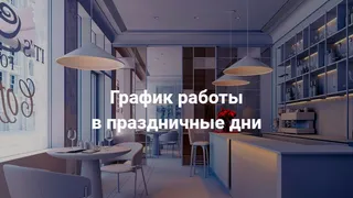 График работы в праздничные дни