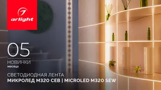 Светодиодная лента МИКРОЛЕД M320 СЕВ 3 мм | MICROLED M320 SEW 3mm