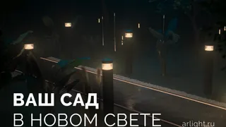 Ваш сад в новом свете
