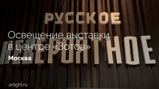 Освещение выставки «Русское невероятное» в центре «Зотов»