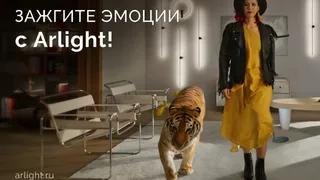 Зажгите эмоции с Arlight!