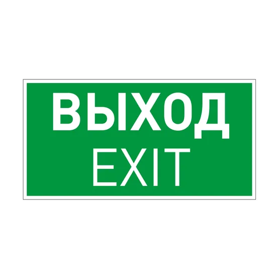 Фото товара Пиктограмма EMGP-VECTOR-EXIT (Выход) (Arlight, Пластик)