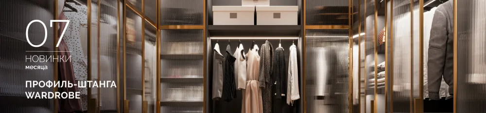 Фото Профиль-штанга WARDROBE: стиль и порядок в вашем гардеробе